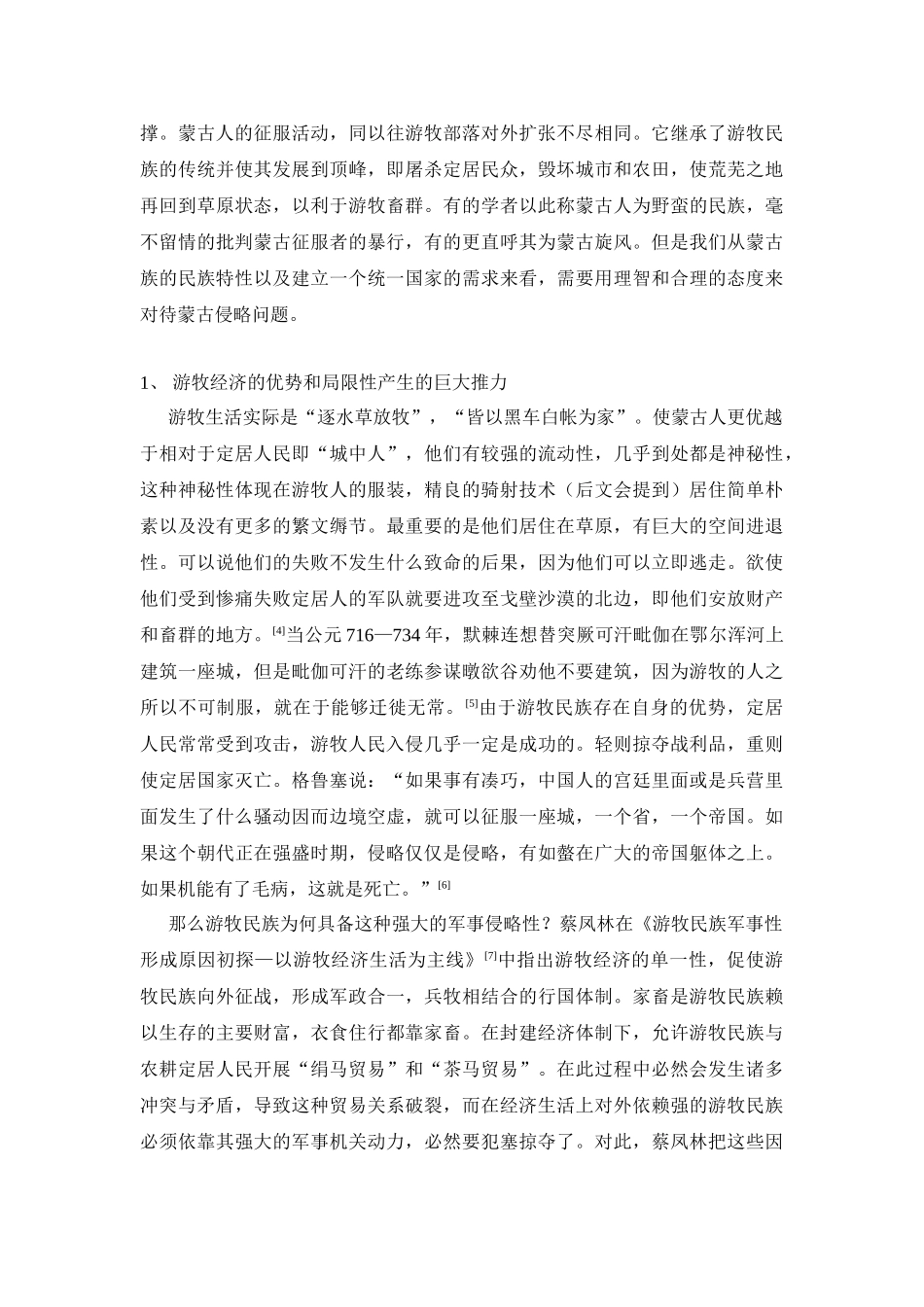 试析蒙古帝国时期蒙古族的侵略思想及其影响_第3页