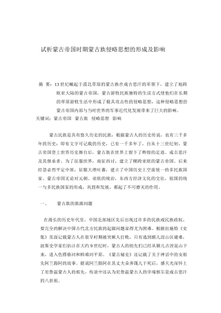 试析蒙古帝国时期蒙古族的侵略思想及其影响