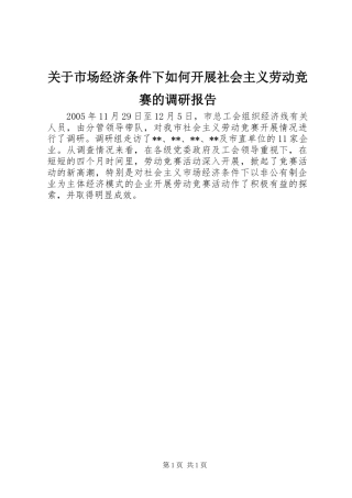 关于市场经济条件下如何开展社会主义劳动竞赛的调研报告