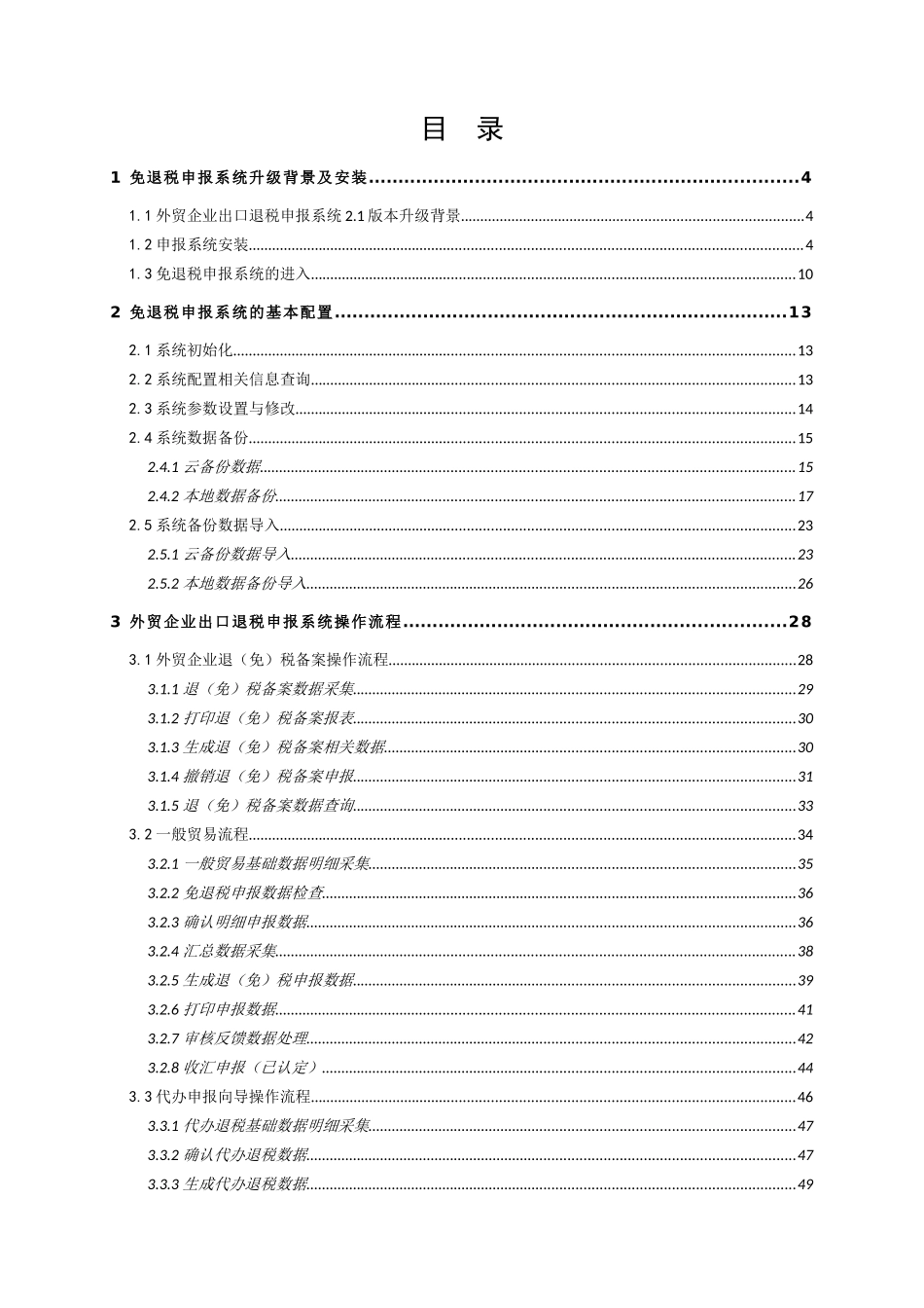 外贸企业出口退税申报系统21版操作指南_第2页
