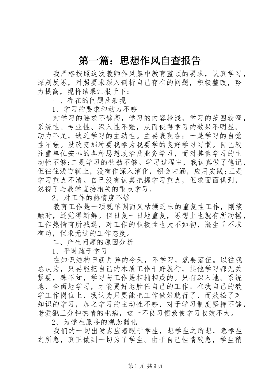 第一篇：思想作风自查报告_第1页