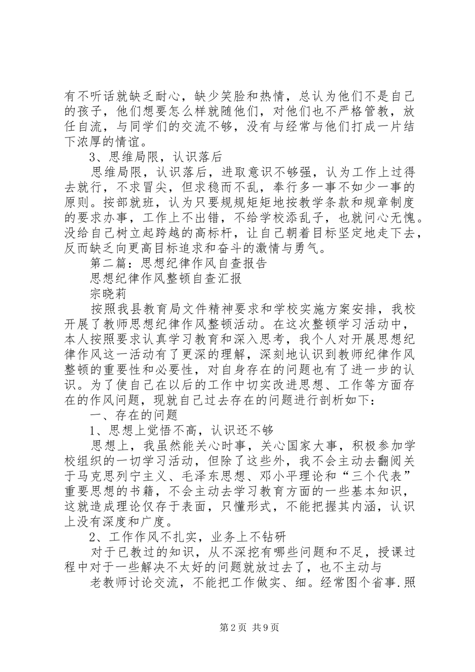 第一篇：思想作风自查报告_第2页