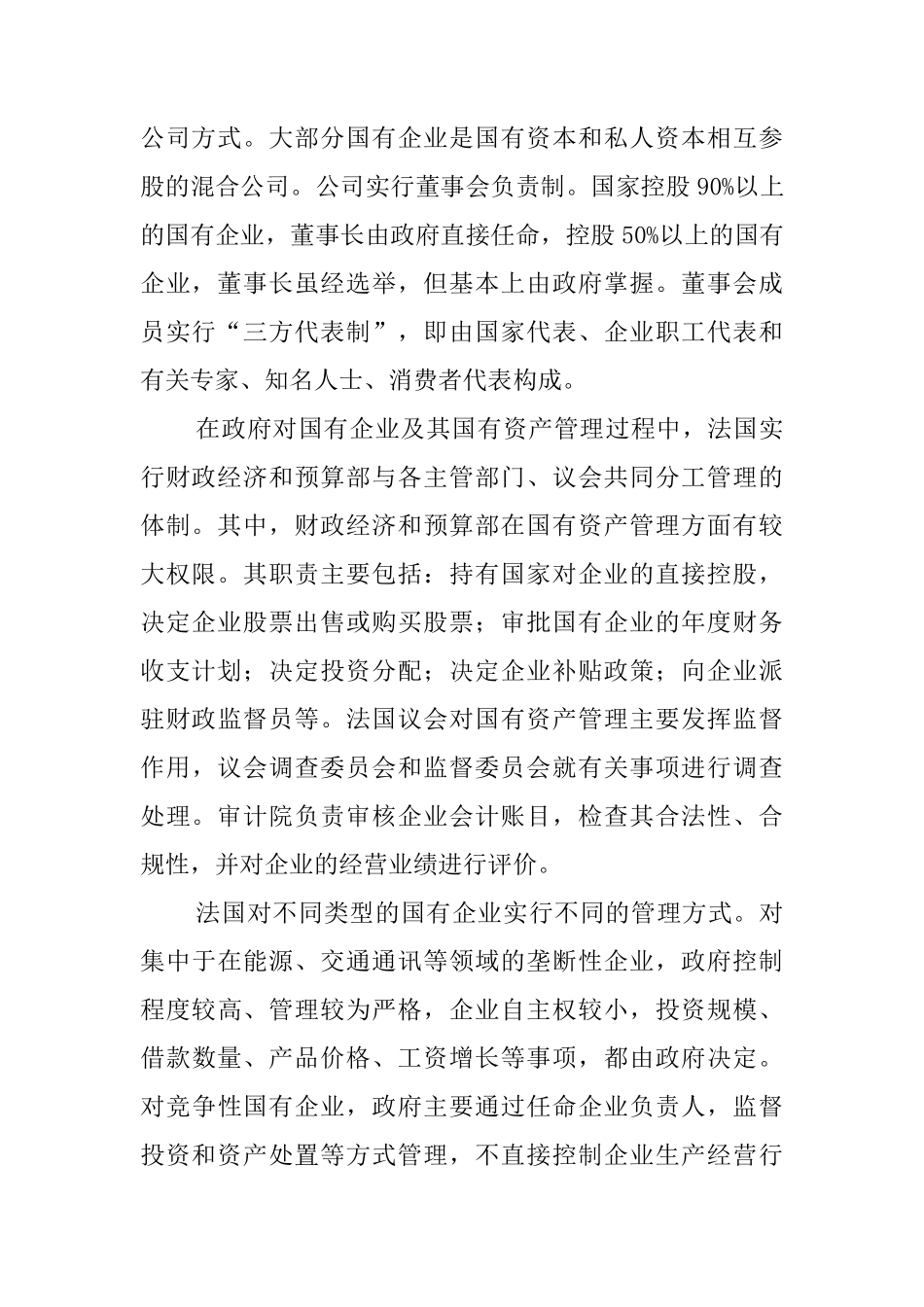 第八章__国外国有资产管理_第2页