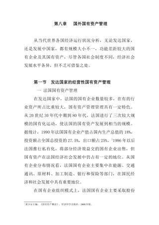 第八章__国外国有资产管理