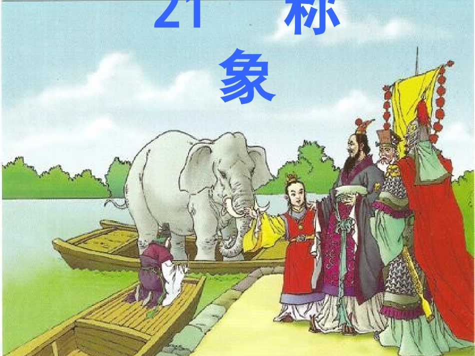 《称象》上课_第1页