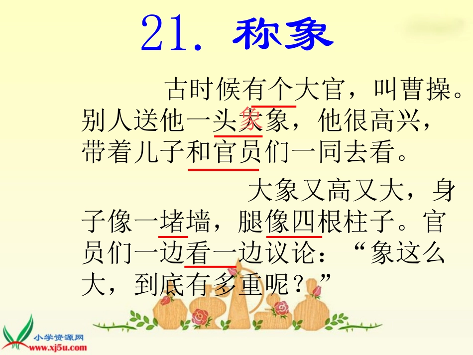 《称象》上课_第2页