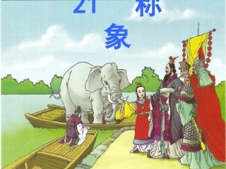 《称象》上课
