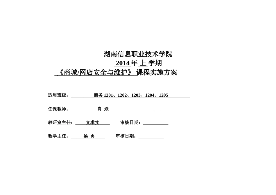 商城网店安全与维护课程实施方案_第1页