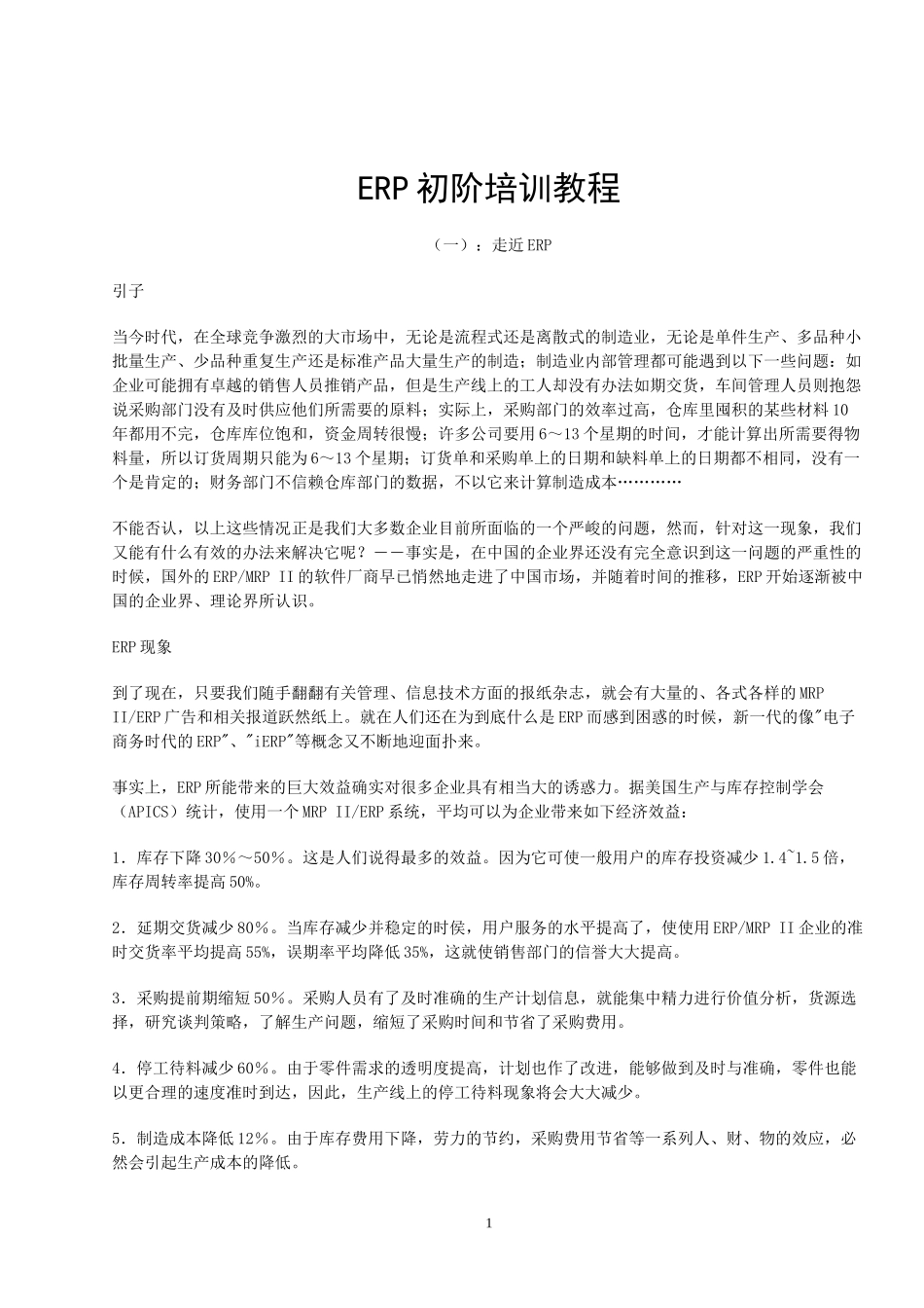 ERP初阶培训教程_第1页