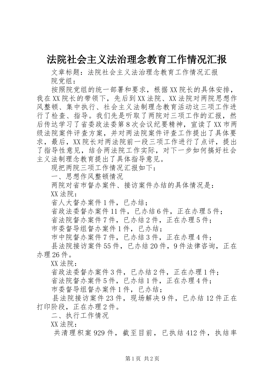法院社会主义法治理念教育工作情况汇报_第1页