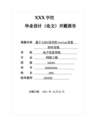 基于AJAX技术的syslog信息实时呈现