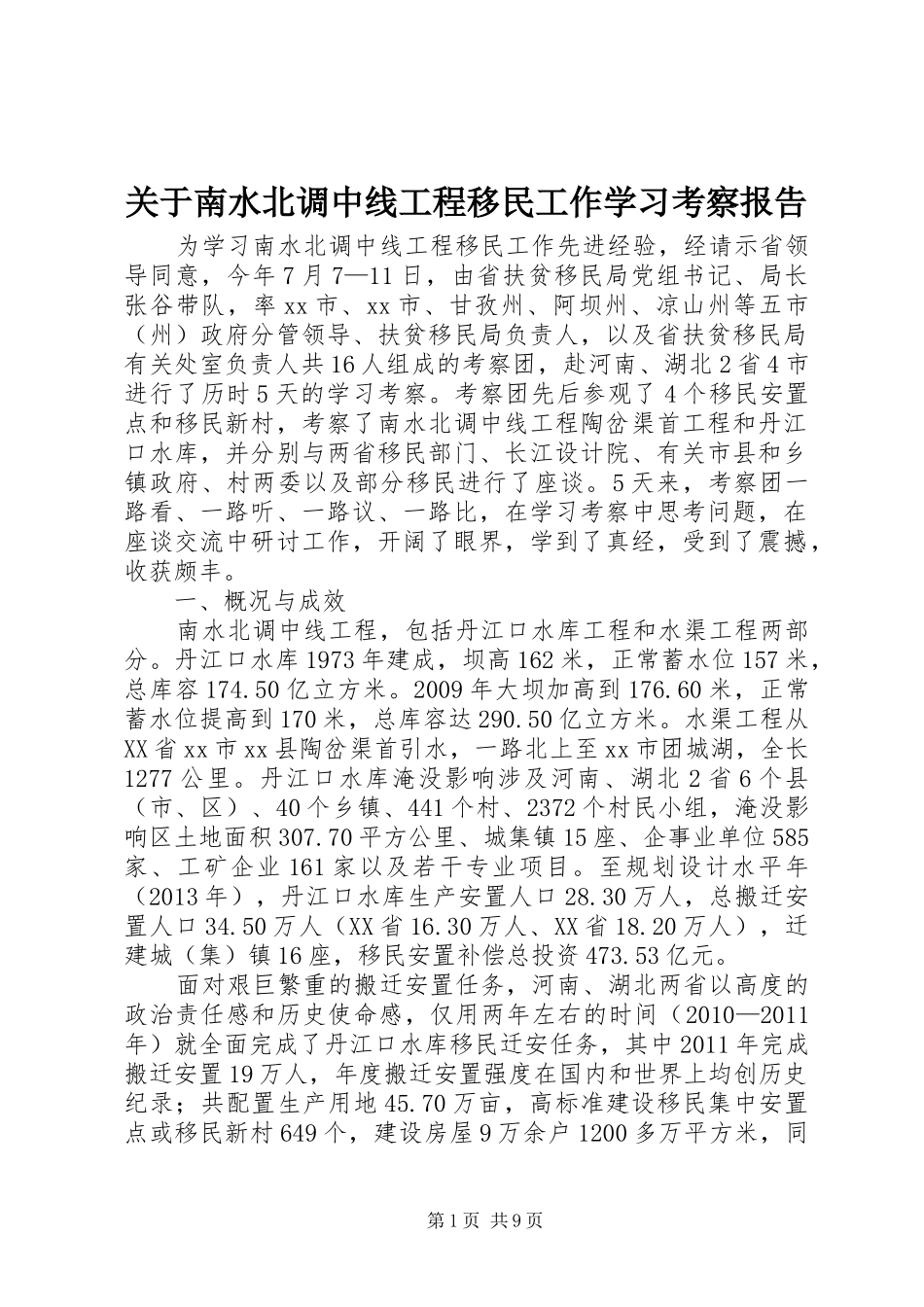 关于南水北调中线工程移民工作学习考察报告_第1页