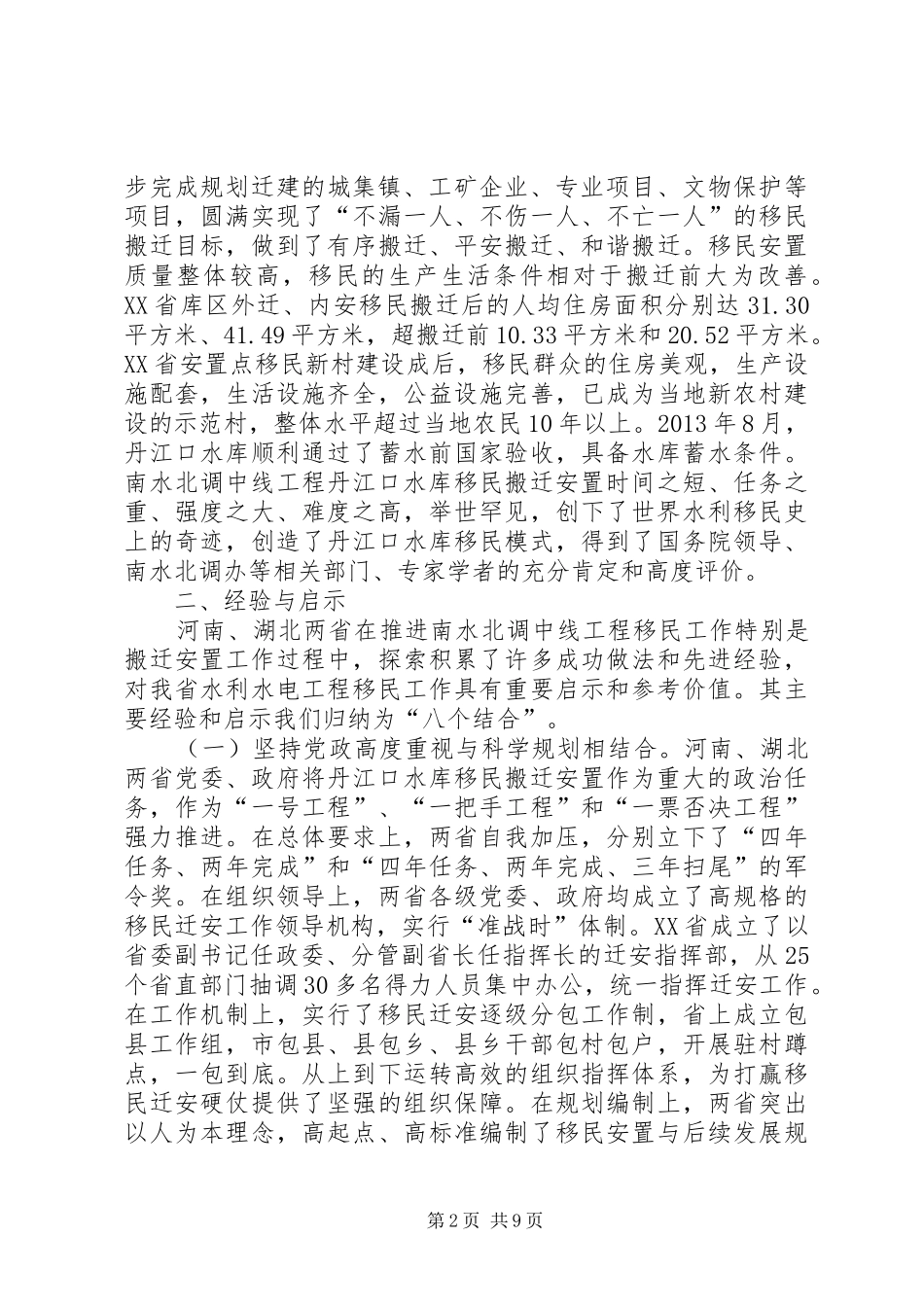 关于南水北调中线工程移民工作学习考察报告_第2页