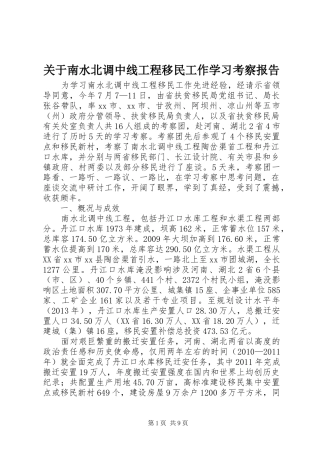 关于南水北调中线工程移民工作学习考察报告