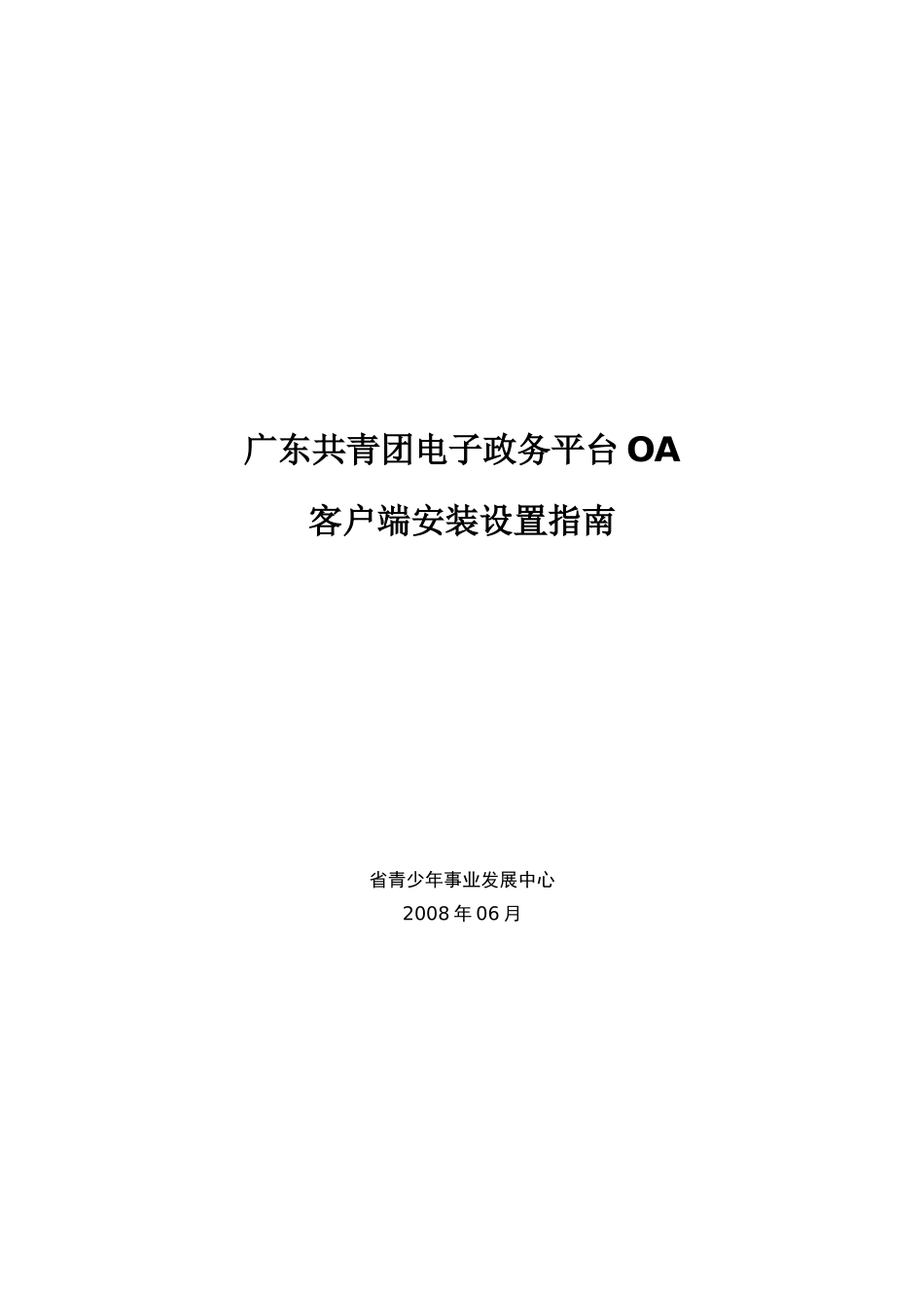 广东共青团电子政务平台OA客户端安装指南（V20）-团省_第1页