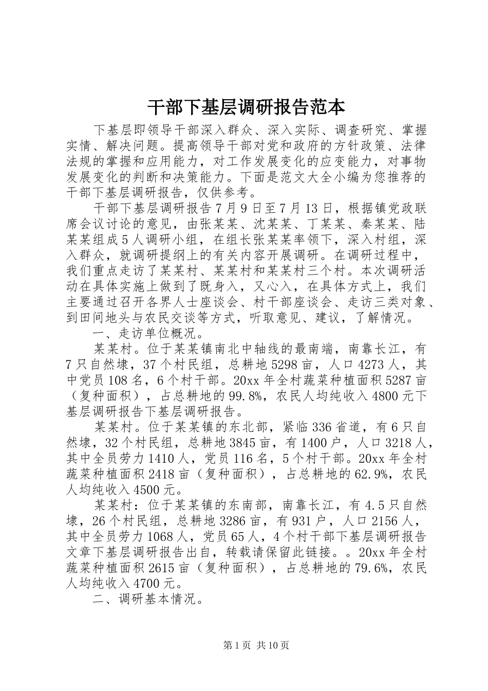 干部下基层调研报告范本_第1页