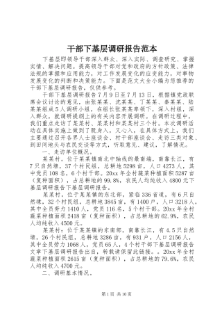 干部下基层调研报告范本