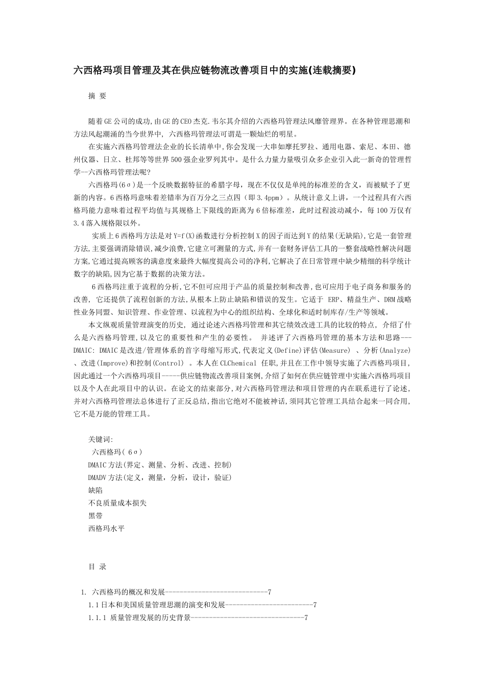 六西格玛项目管理及其在供应链物流改善项目中的实施（DOC39页）》_第1页