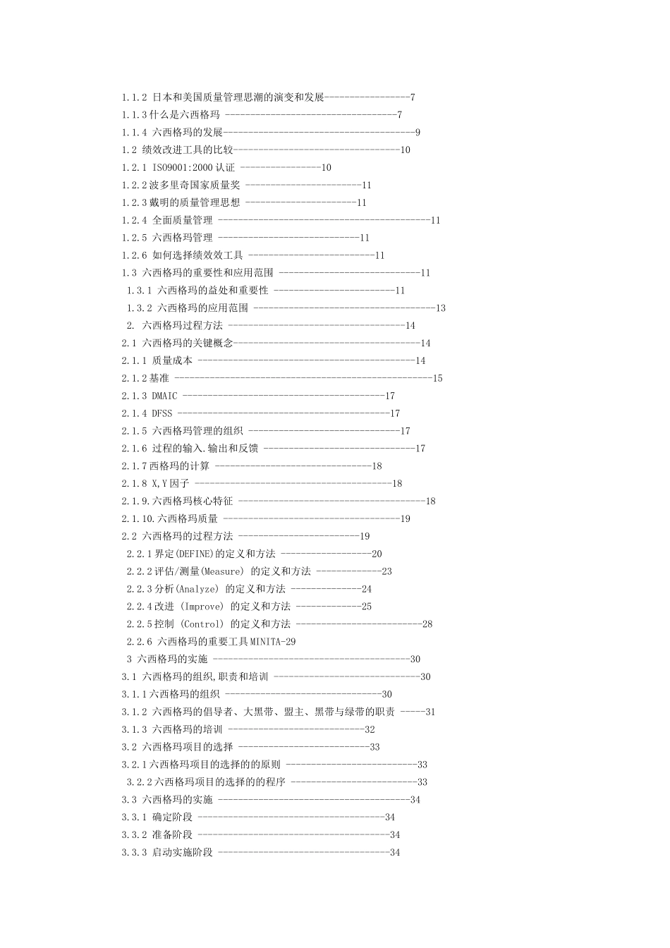 六西格玛项目管理及其在供应链物流改善项目中的实施（DOC39页）》_第2页