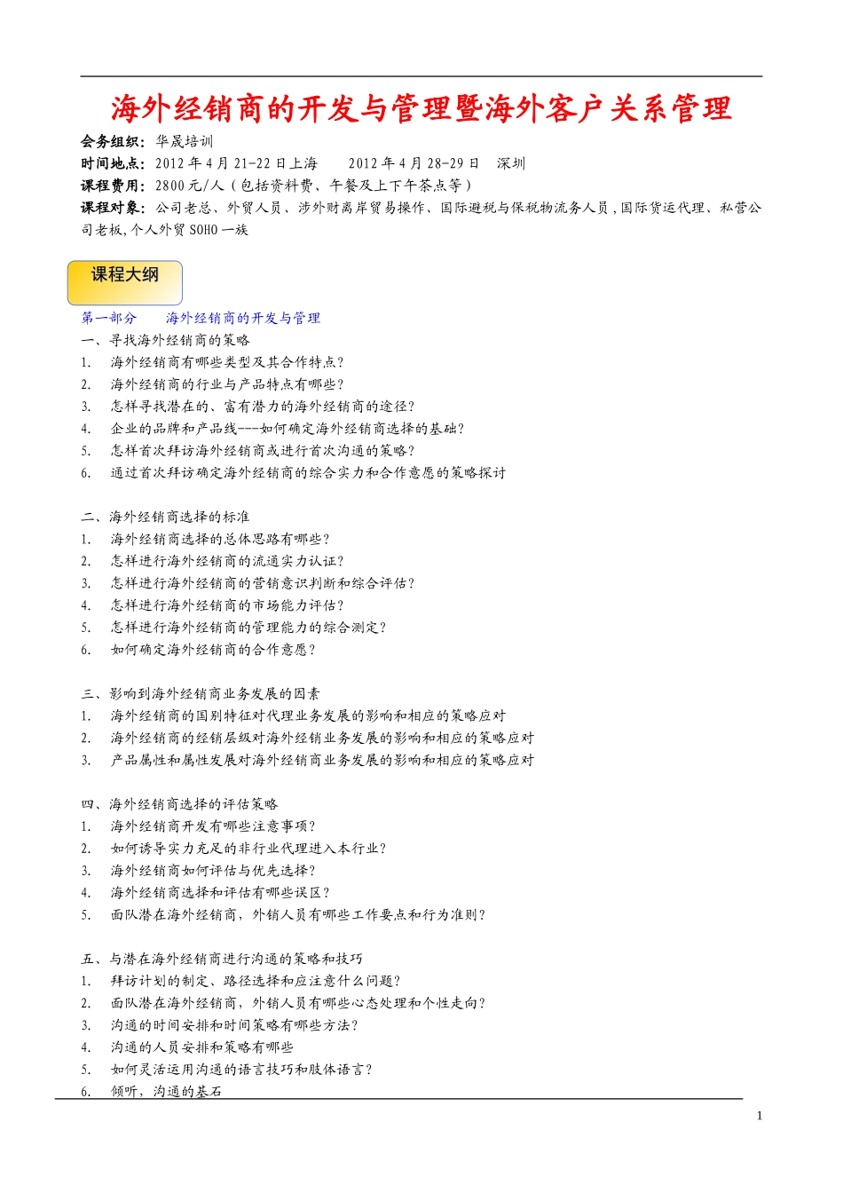 4月海外经销商的开发与管理暨海外客户关系管理(DOC9页)_第1页