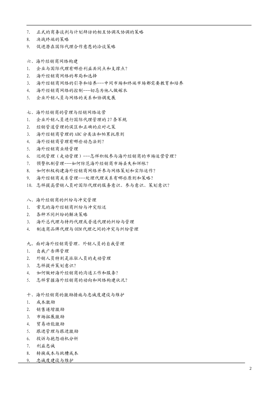 4月海外经销商的开发与管理暨海外客户关系管理(DOC9页)_第2页