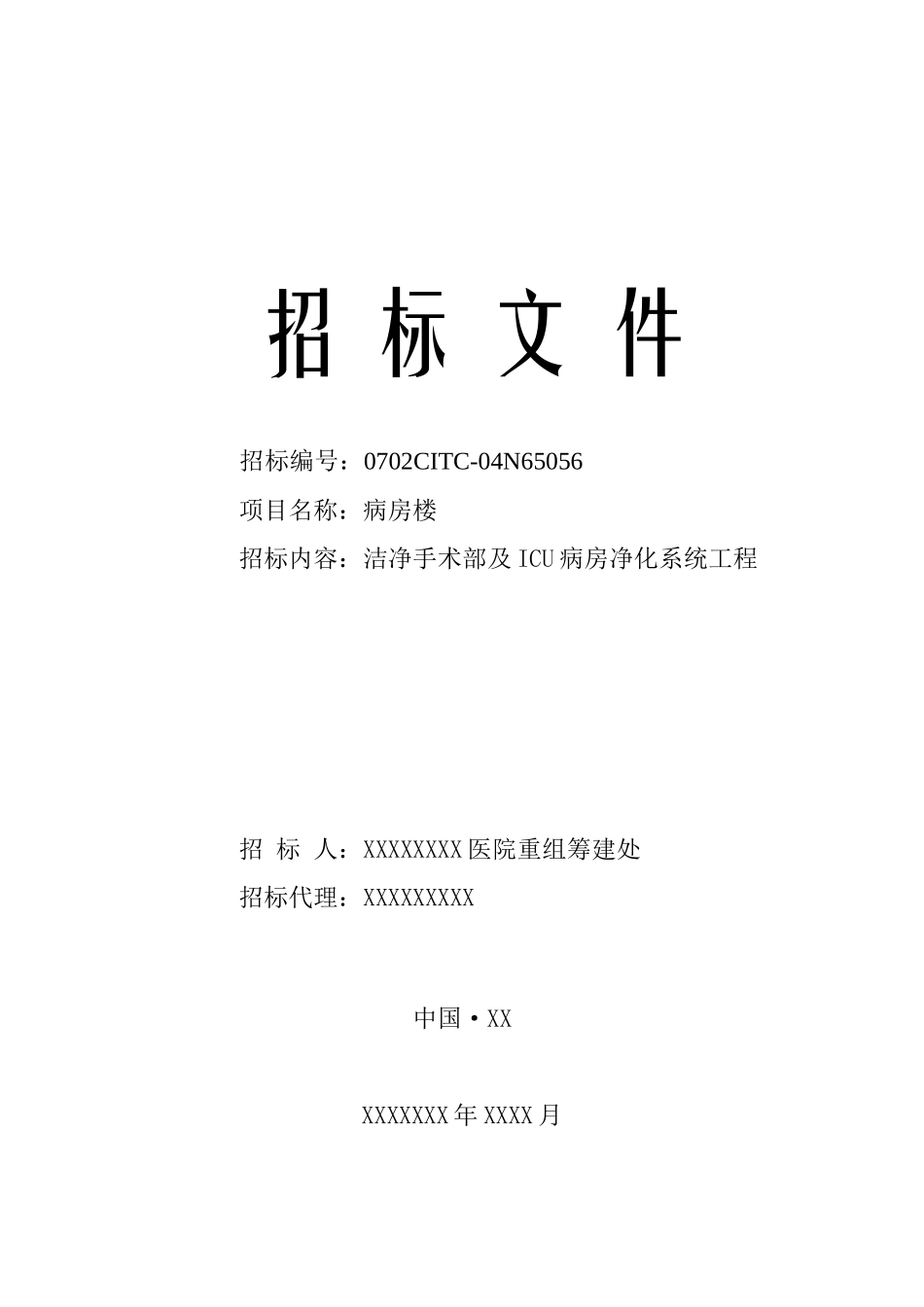 洁净手术部及ICU病房净化系统工程_第1页