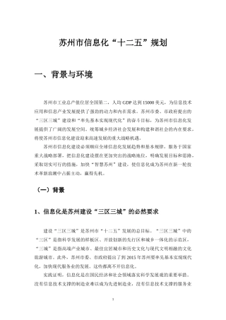 苏州市信息化“十二五”规划