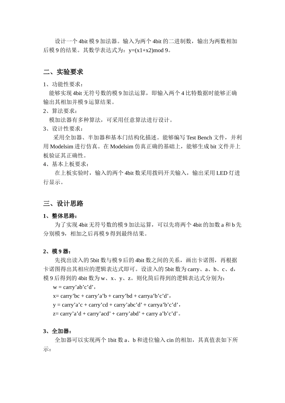 数字逻辑电路课程设计_4bit模9加法器_VHDL实现(含完整_第2页