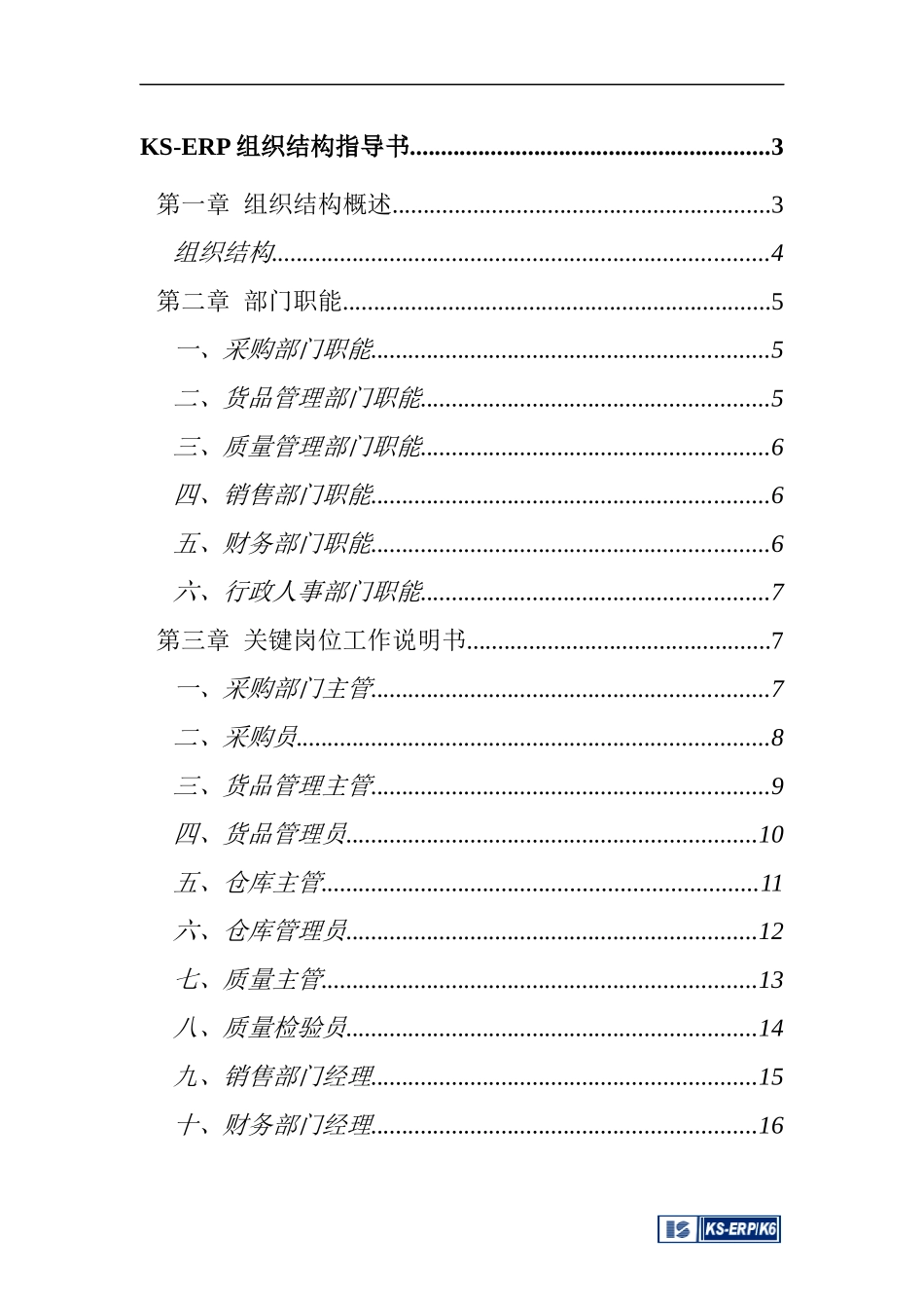 KS-ERP组织结构指导书_第2页
