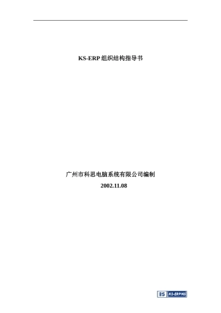 KS-ERP组织结构指导书