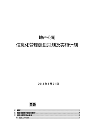 地产公司信息化管理建设规划及实施计划