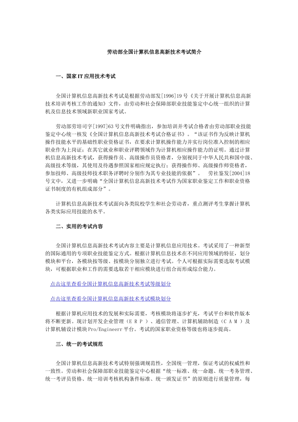 劳动部全国计算机信息高新技术考试简介_第1页