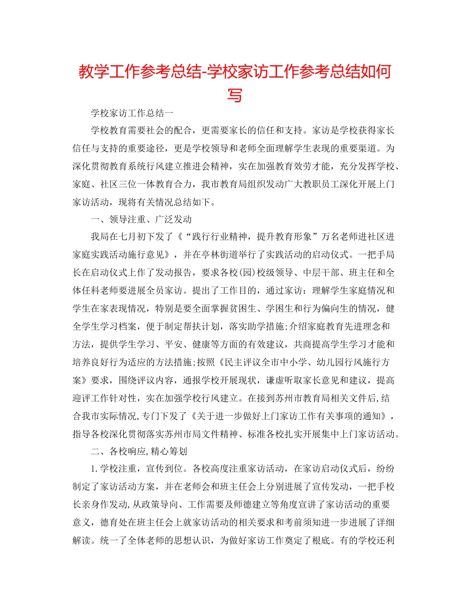 教学工作参考总结学校家访工作参考总结怎么写_第1页