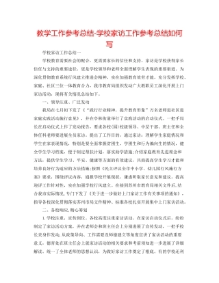 教学工作参考总结学校家访工作参考总结怎么写