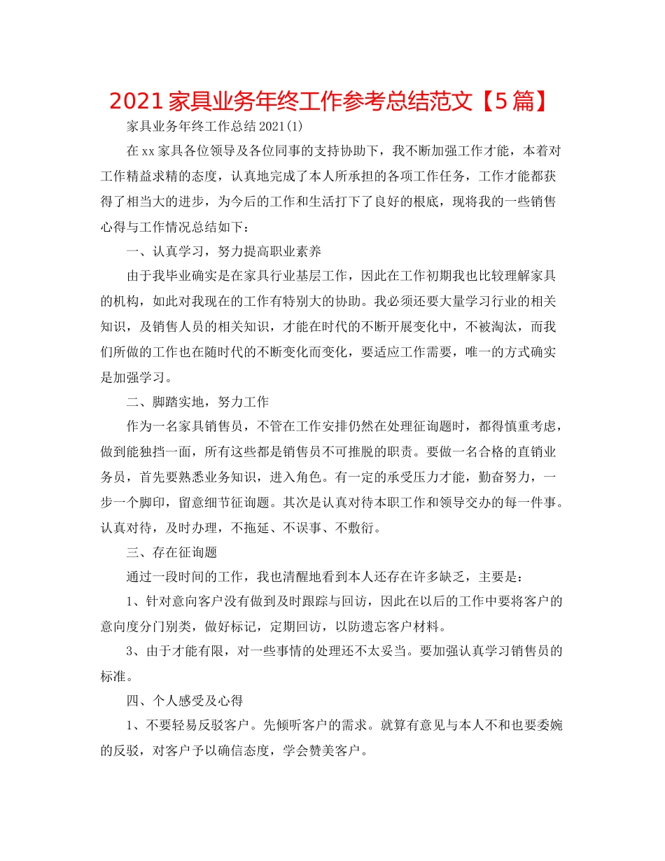 家具业务年终工作参考总结范文【5篇】_第1页