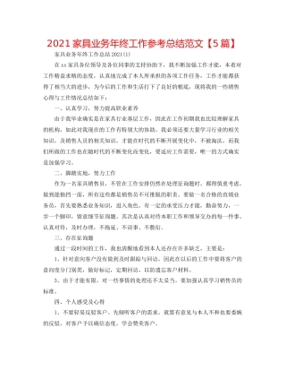 家具业务年终工作参考总结范文【5篇】