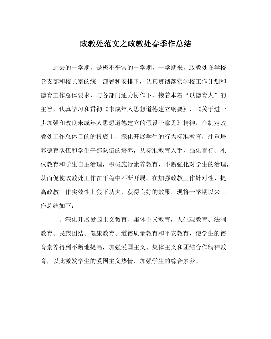 政教处范文政教处春季作总结_第1页