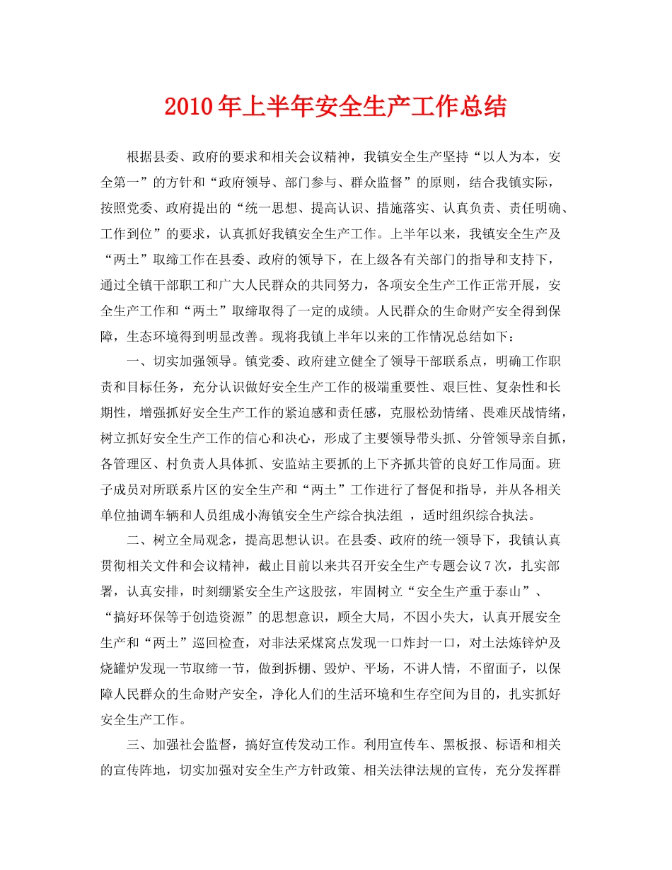 《安全管理文档》之年上半年安全生产工作总结2_第1页