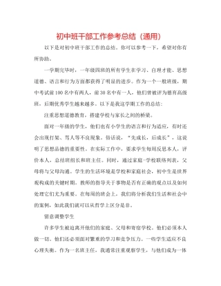 初中班干部工作参考总结（通用）