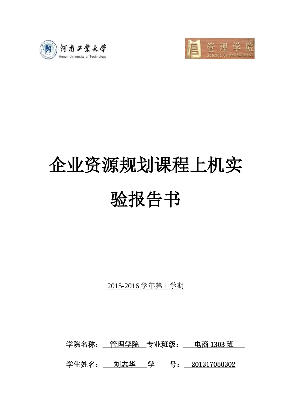 ERP上机报告_第1页
