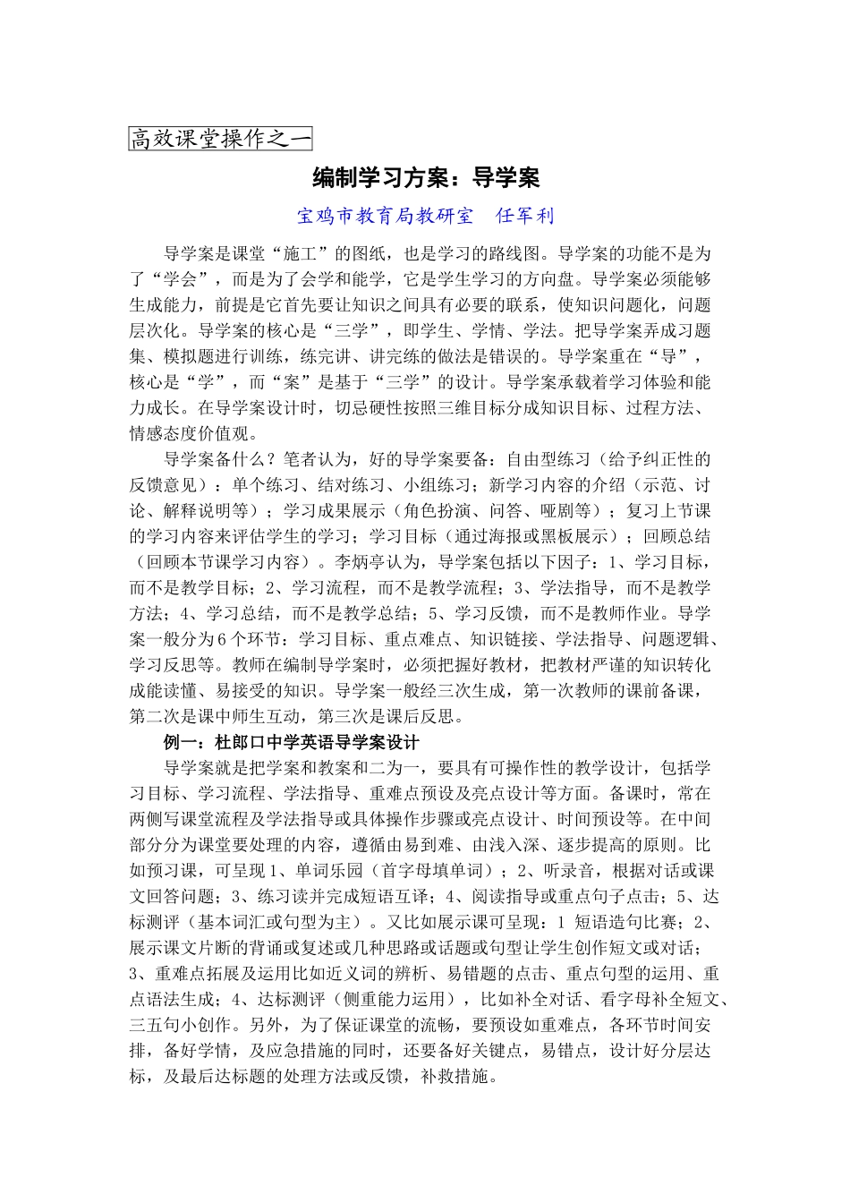 高效课堂操作之一编制学习方案：导学案（任军利）_第1页