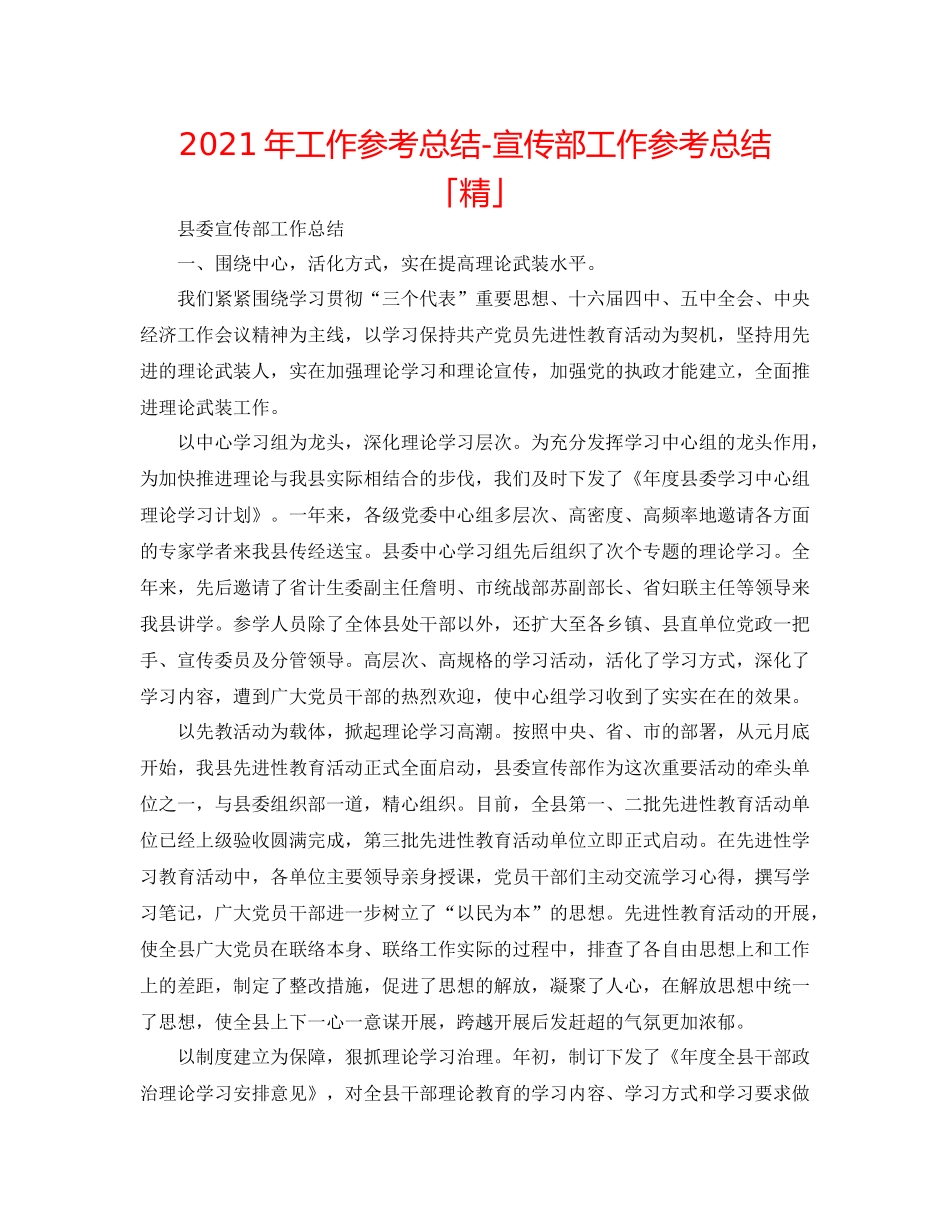 2021年工作参考总结宣传部工作参考总结「精」_第1页