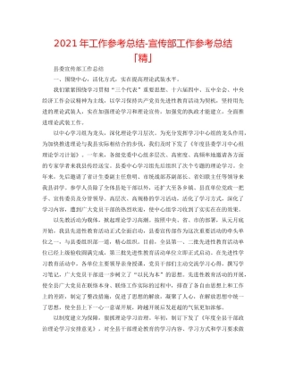 2021年工作参考总结宣传部工作参考总结「精」