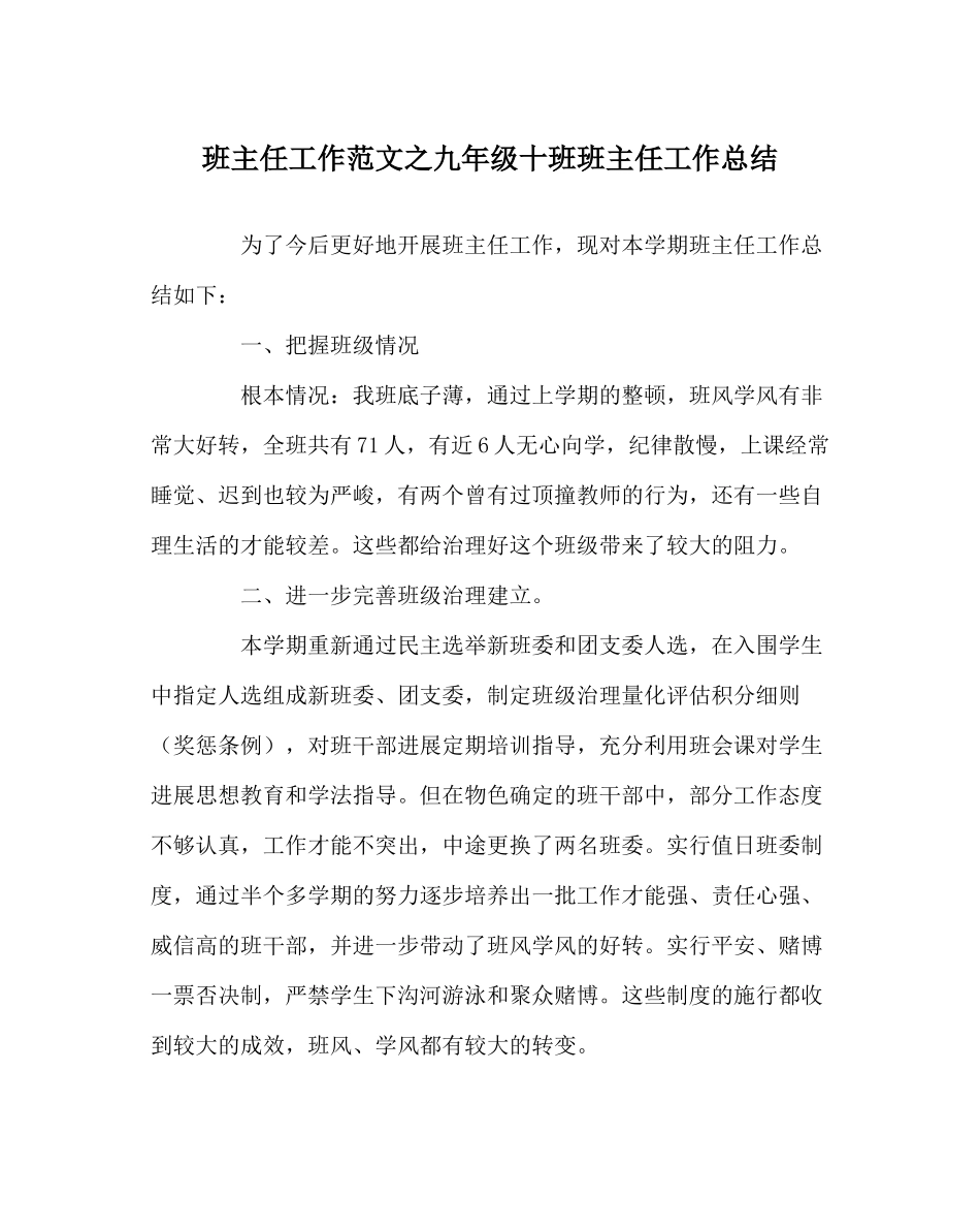 班主任工作范文九年级十班班主任工作总结_第1页