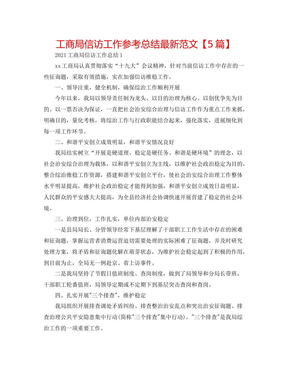 工商局信访工作参考总结范文【5篇】_第1页
