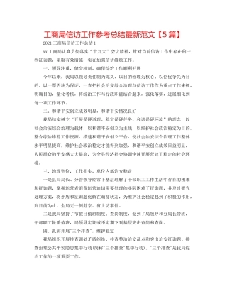 工商局信访工作参考总结范文【5篇】