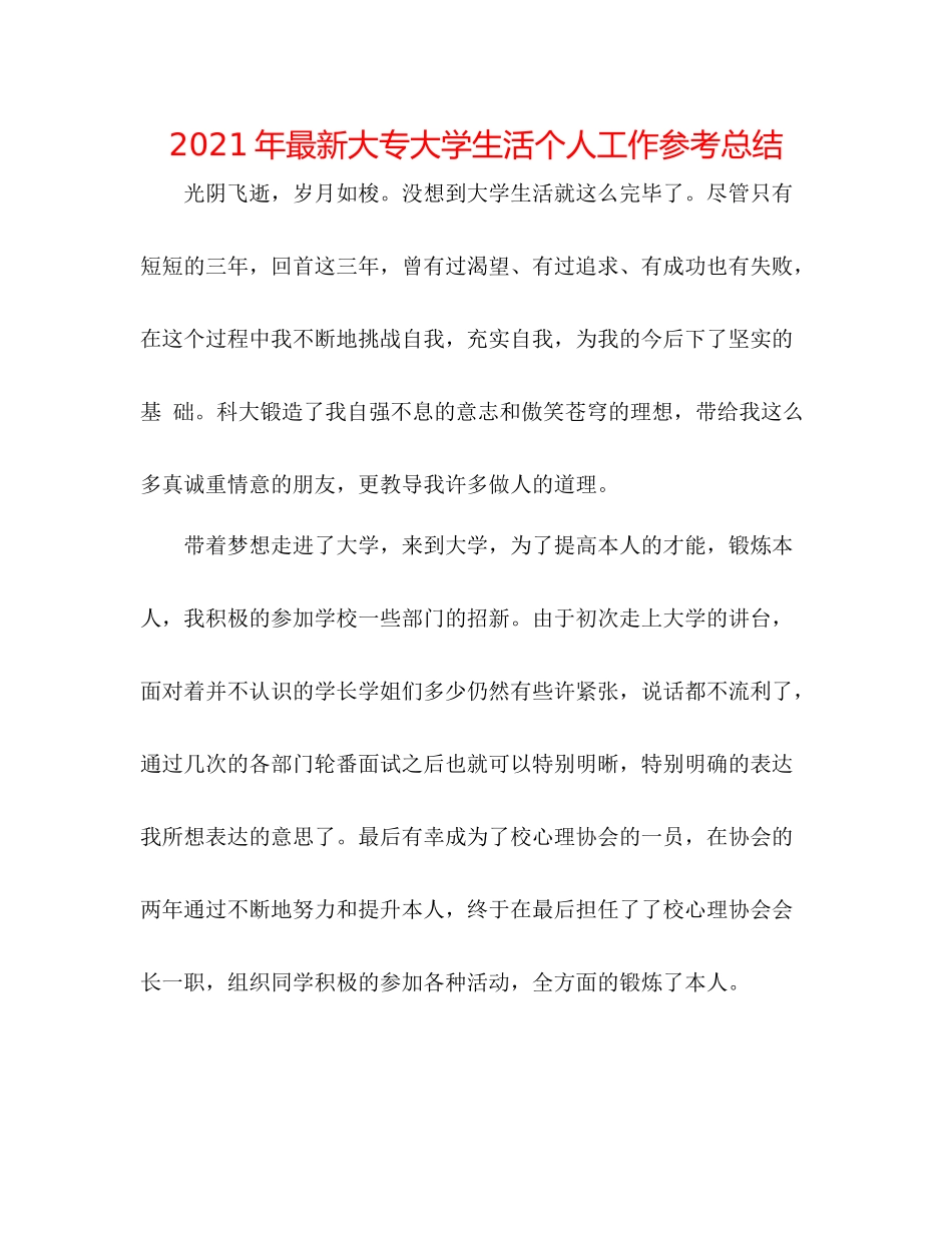 2021年大专大学生活个人工作参考总结_第1页
