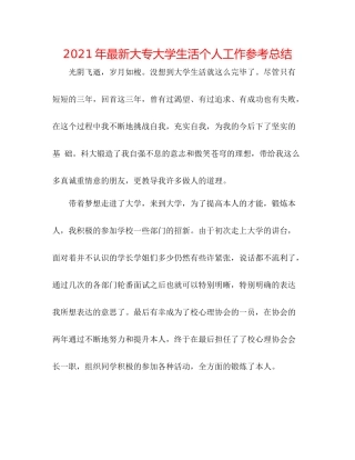 2021年大专大学生活个人工作参考总结