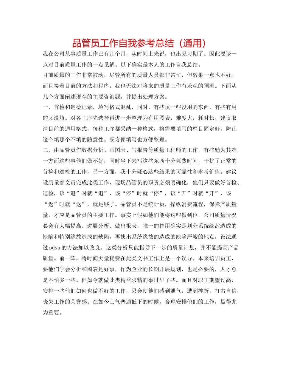 品管员工作自我参考总结（通用）_第1页