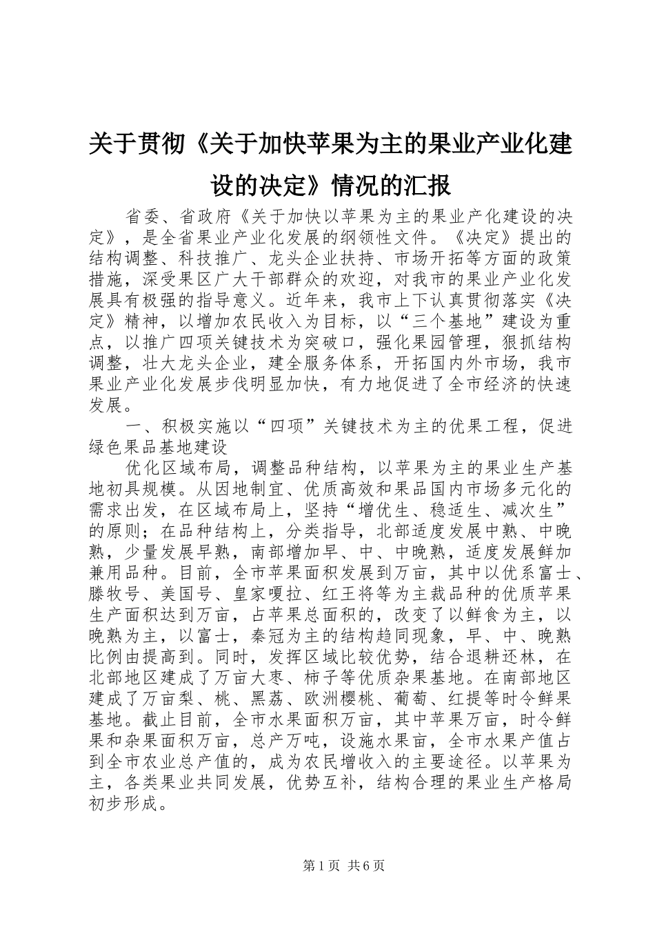 关于贯彻《关于加快苹果为主的果业产业化建设的决定》情况的汇报_第1页